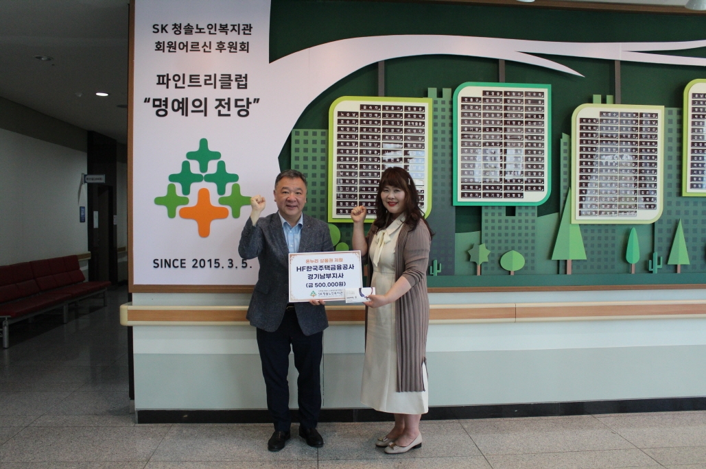 HF한국주택금융공사 경기남부지사 지역사회를 위한 후원 전달